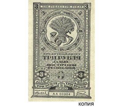  Банкнота 3 рубля 1920 Дальневосточная Республика (копия), фото 1 